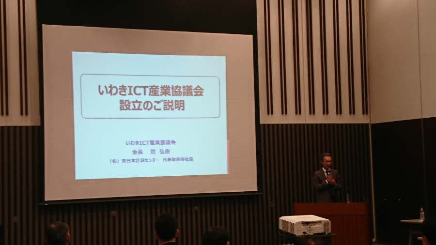 いわきICT産業協議会を発足しました